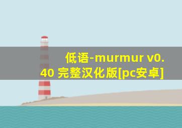 低语-murmur v0.40 完整汉化版[pc安卓]